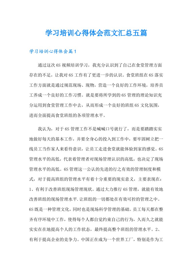 学习培训心得体会范文汇总五篇