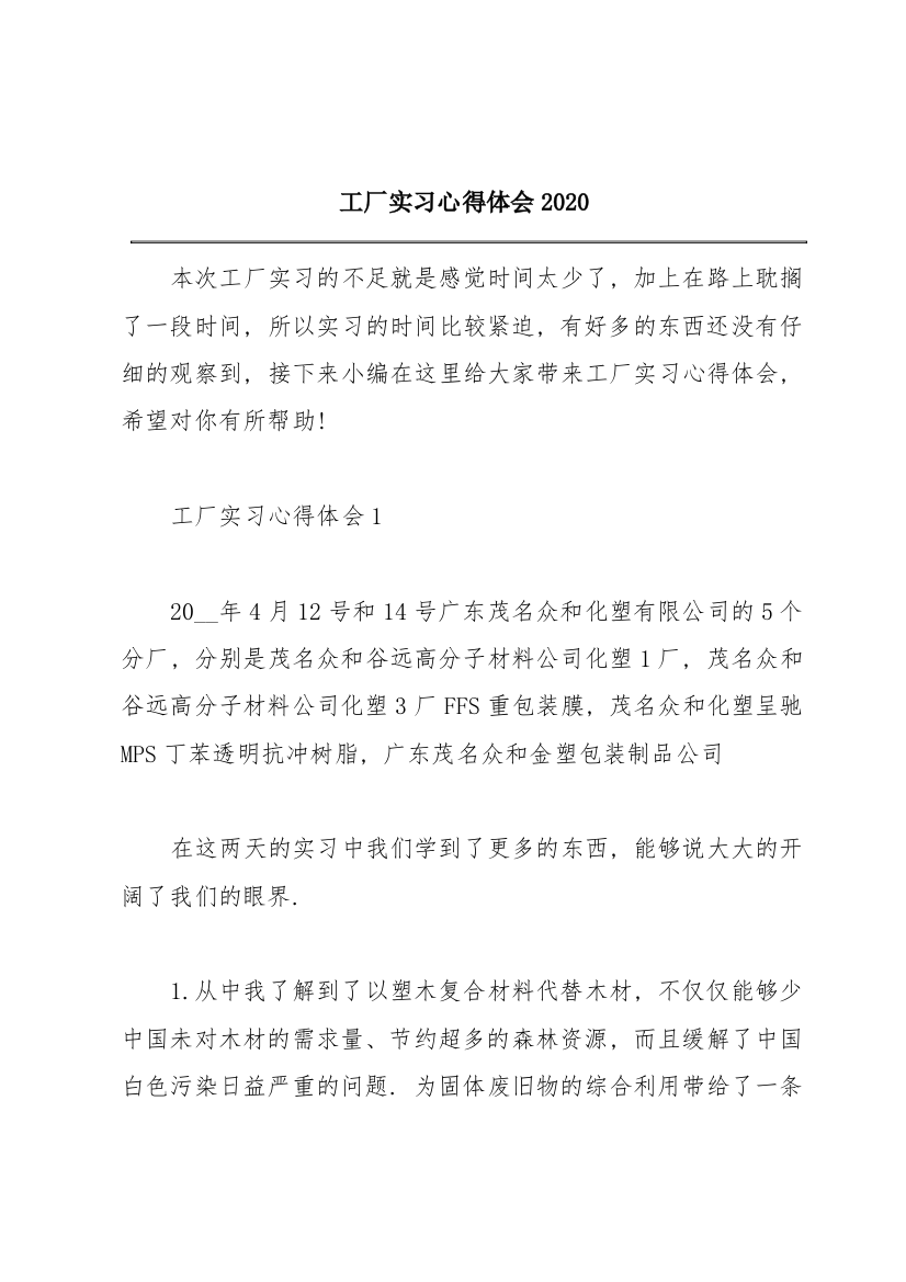 工厂实习心得体会2020