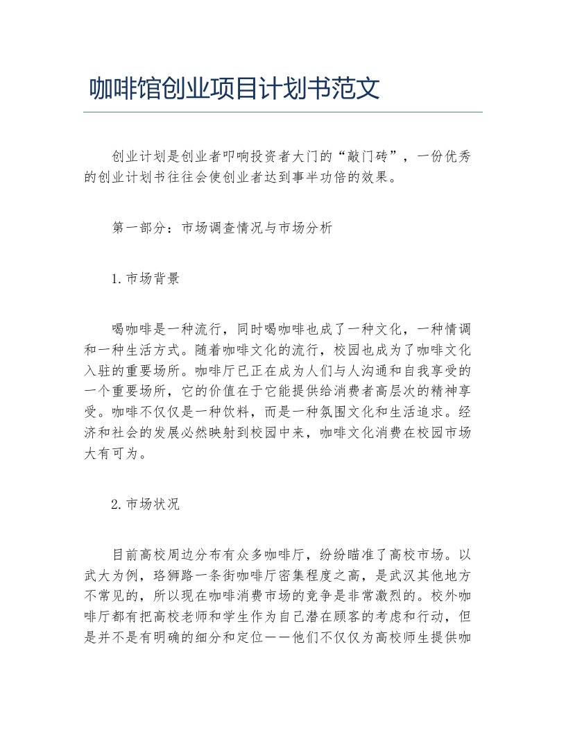 创业计划书咖啡馆创业项目计划书范文