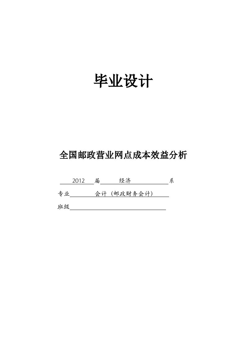 全国邮政营业网点成本效益分析本科生毕业论文