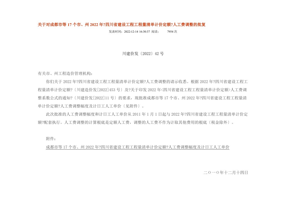 成都市等17个市、州2022年《四川省建设工程工程量清单计价定额》人工费调整幅度及计日工人工单价(1)[整理]