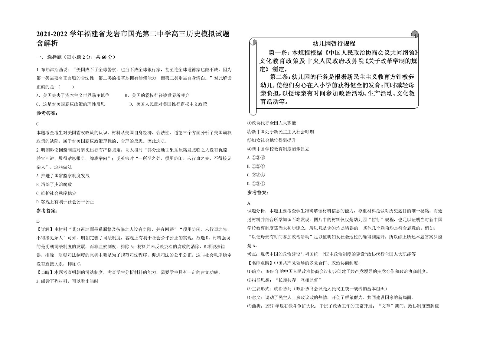 2021-2022学年福建省龙岩市国光第二中学高三历史模拟试题含解析