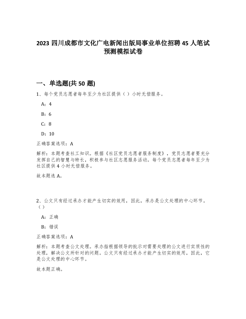 2023四川成都市文化广电新闻出版局事业单位招聘45人笔试预测模拟试卷-62