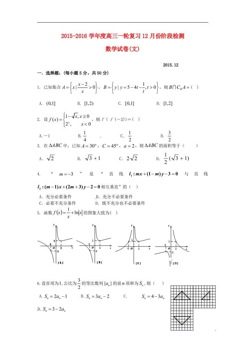 山东省滕州市2016届高三数学12月阶段检测试题