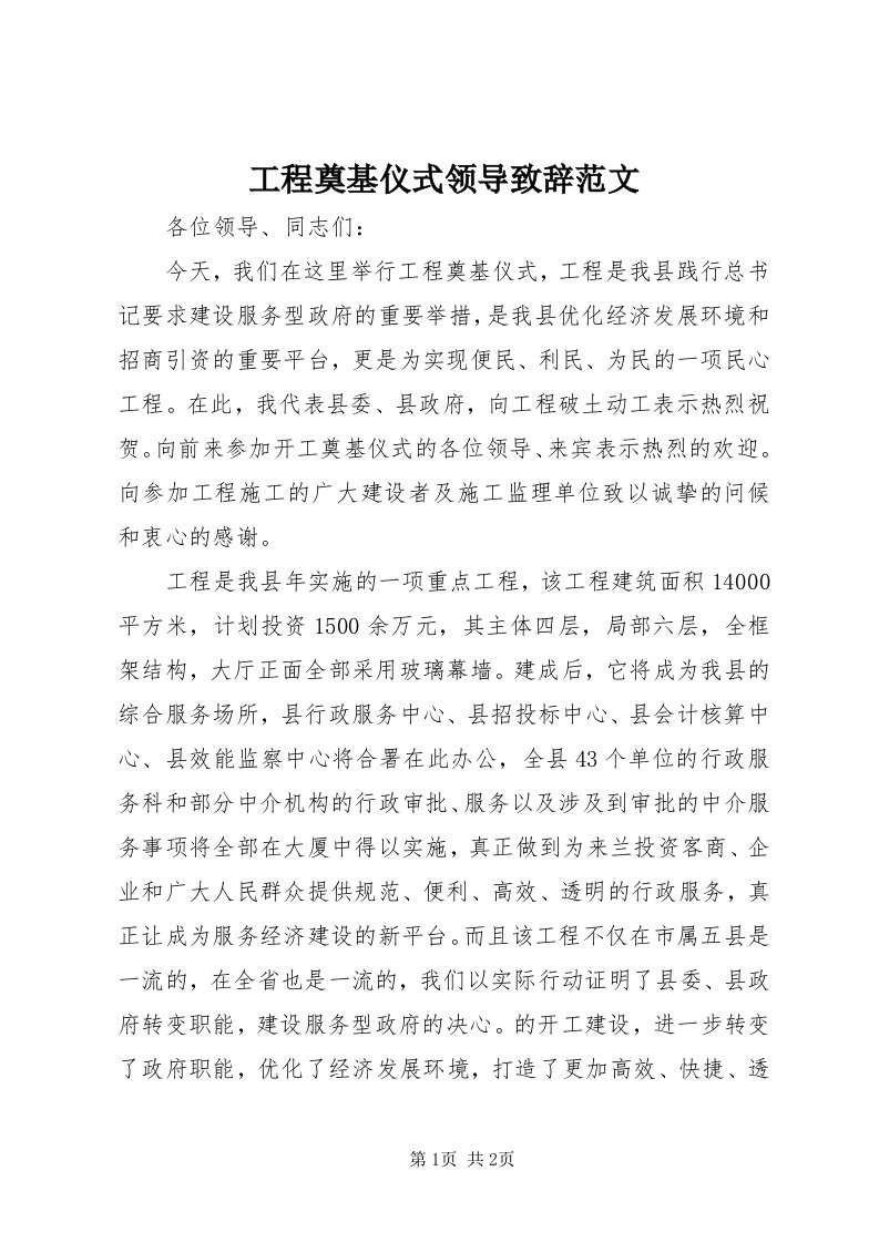 工程奠基仪式领导致辞范文