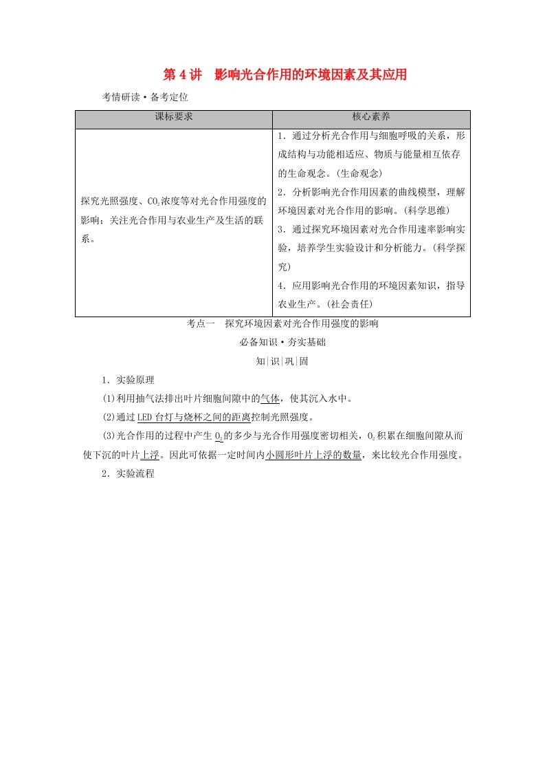 2025版高考生物一轮总复习教师用书必修1第3单元细胞的能量供应和利用第4讲影响光合作用的环境因素及其应用考点一探究环境因素对光合作用强度的影响