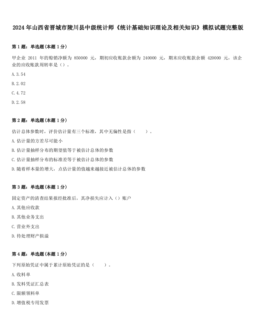 2024年山西省晋城市陵川县中级统计师《统计基础知识理论及相关知识》模拟试题完整版