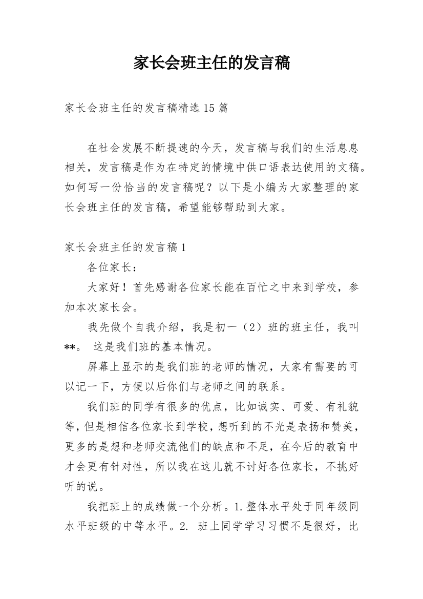 家长会班主任的发言稿_5