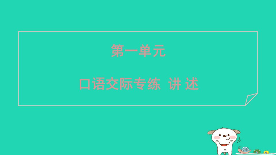 安徽省2024八年级语文上册第一单元口语交际专练讲述课件新人教版