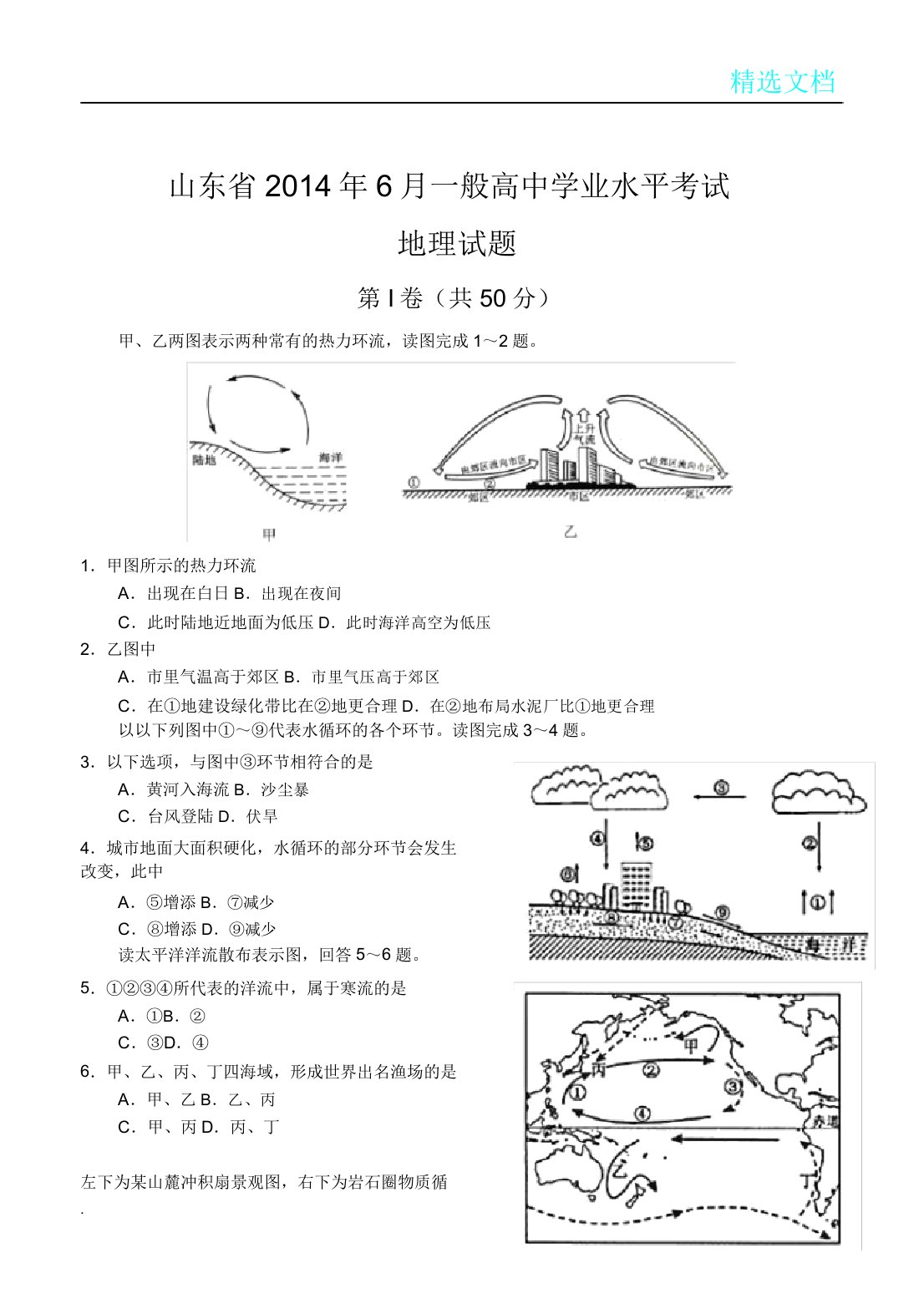 山东省普通高中学业水平考试地理试题2