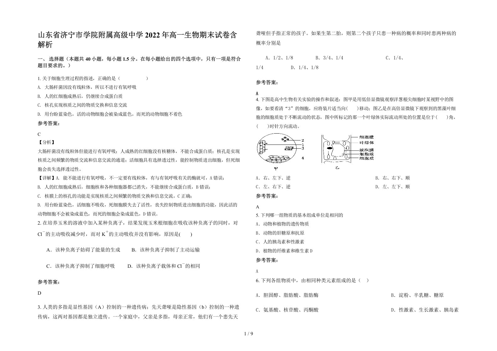 山东省济宁市学院附属高级中学2022年高一生物期末试卷含解析