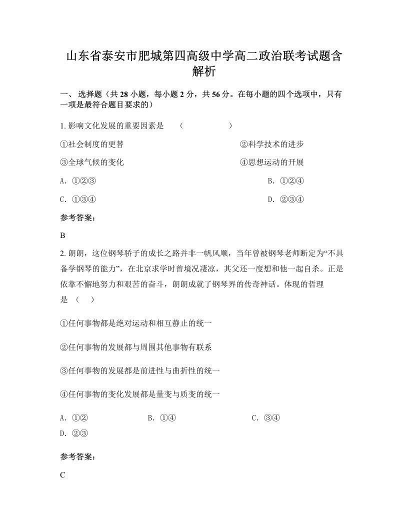 山东省泰安市肥城第四高级中学高二政治联考试题含解析