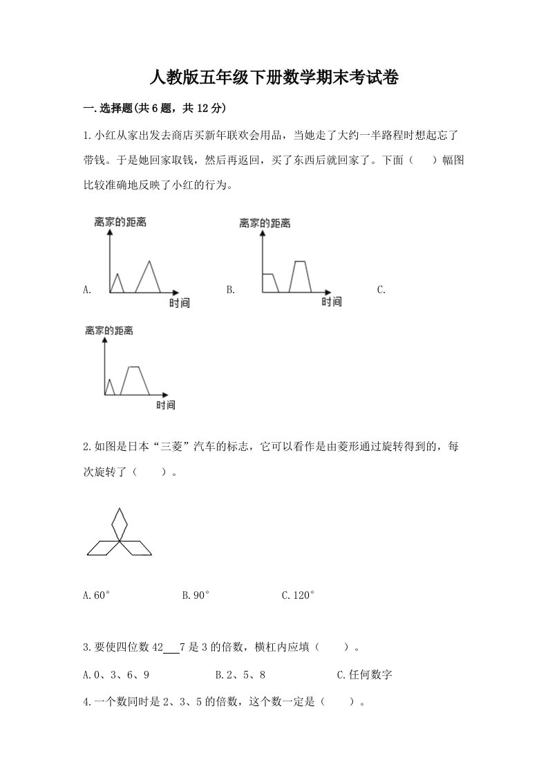 人教版五年级下册数学期末考试卷【历年真题】