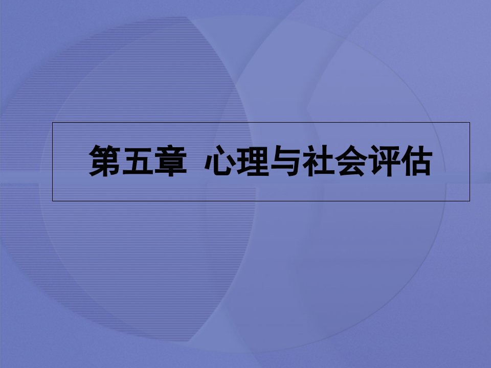 健康评估第五章第一节心理评估课件