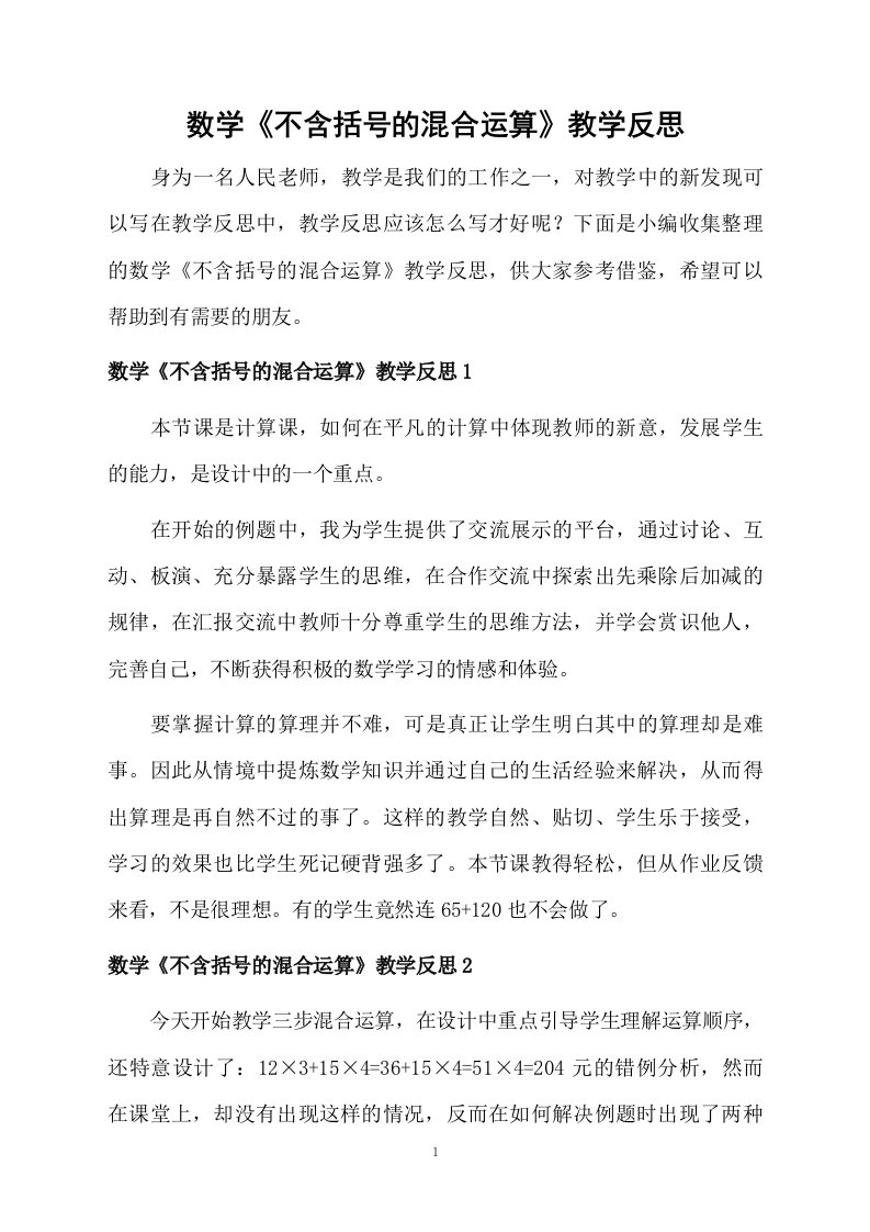 数学《不含括号的混合运算》教学反思