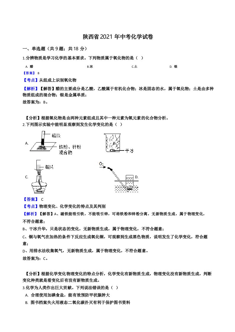 陕西省2021年中考化学真题试卷(Word版,含答案解析)