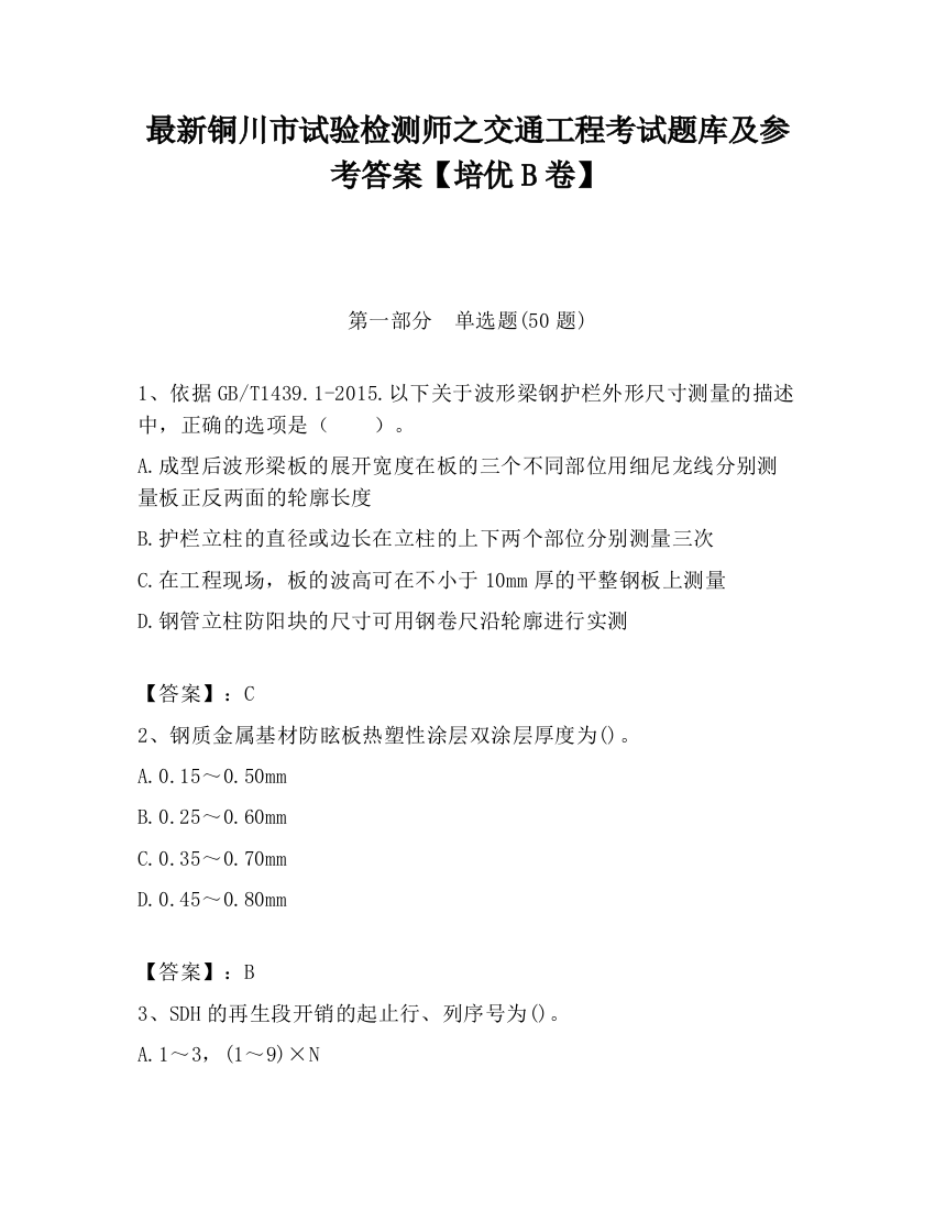 最新铜川市试验检测师之交通工程考试题库及参考答案【培优B卷】