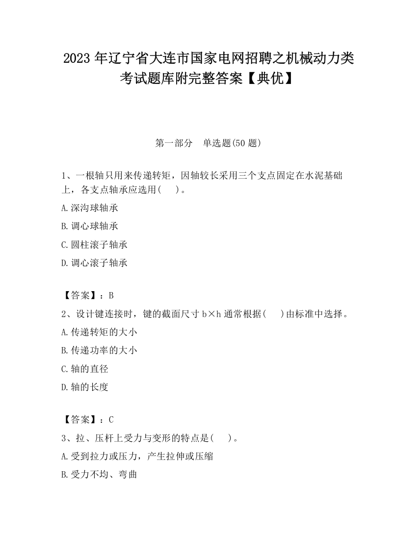 2023年辽宁省大连市国家电网招聘之机械动力类考试题库附完整答案【典优】