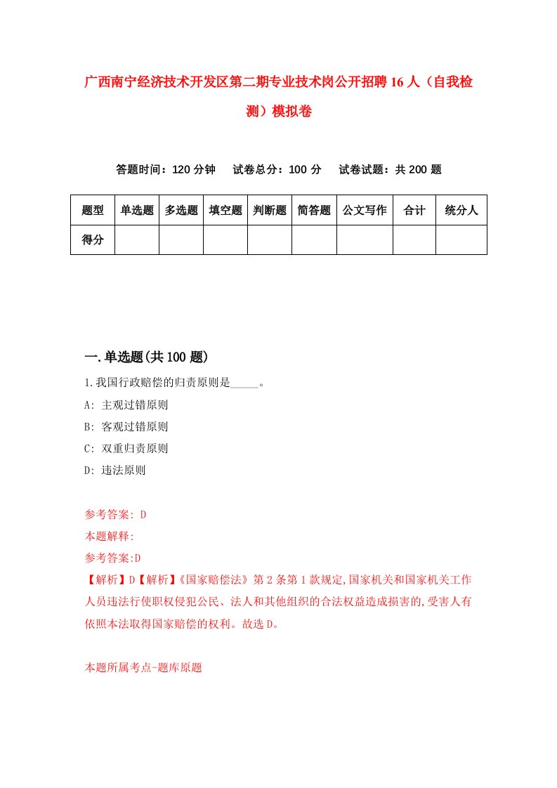 广西南宁经济技术开发区第二期专业技术岗公开招聘16人自我检测模拟卷第4期