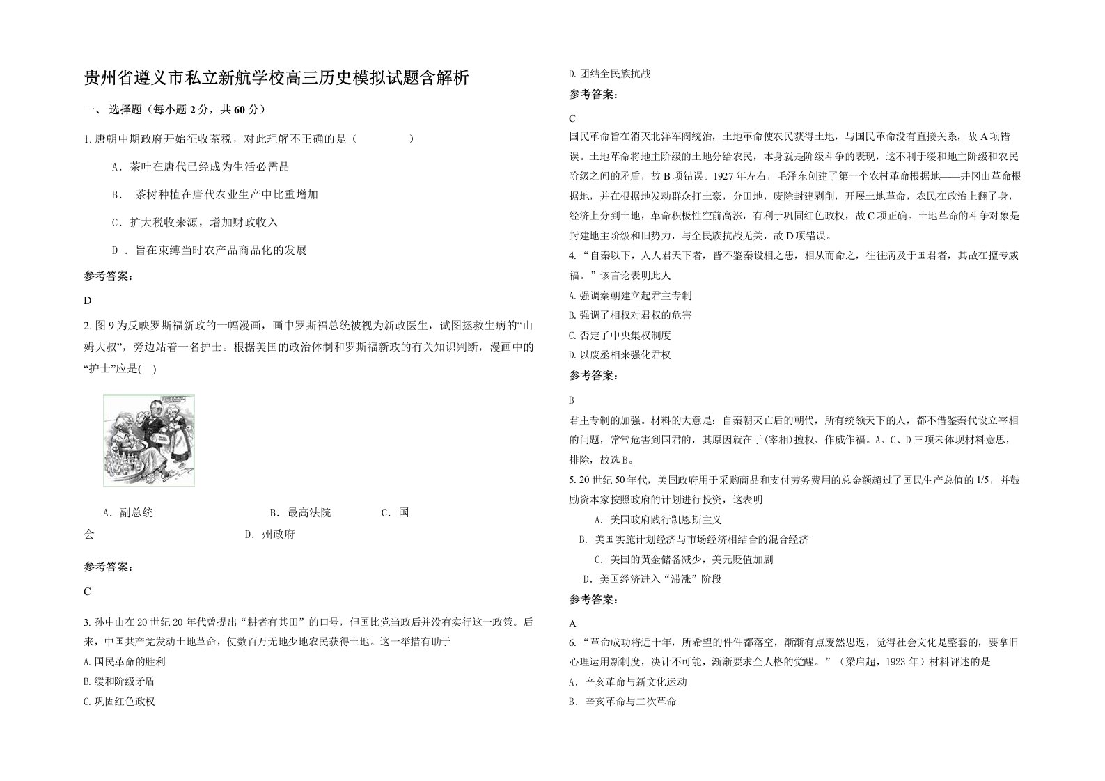 贵州省遵义市私立新航学校高三历史模拟试题含解析