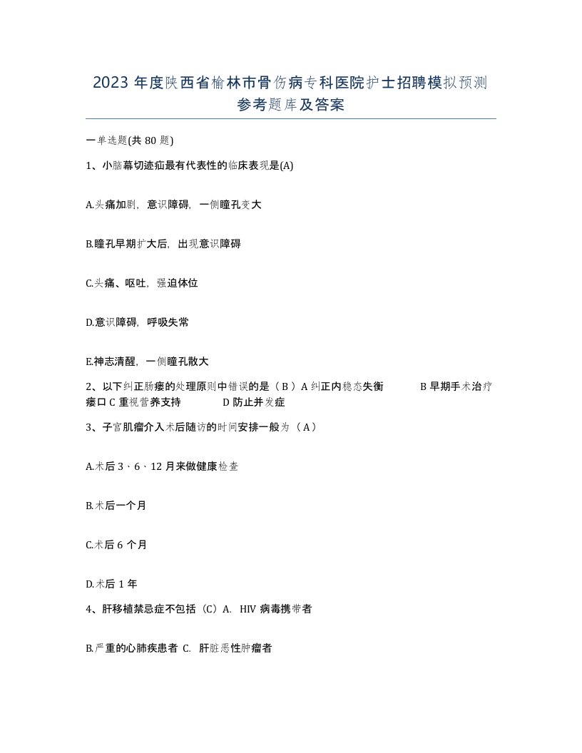 2023年度陕西省榆林市骨伤病专科医院护士招聘模拟预测参考题库及答案