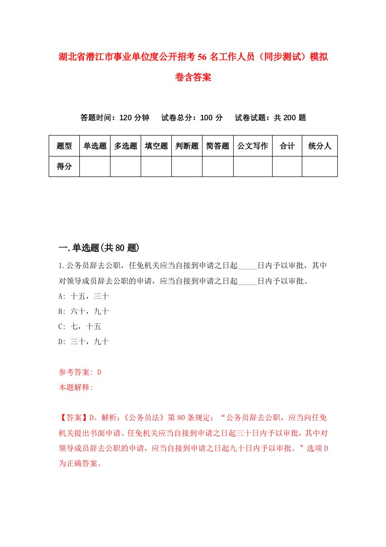 湖北省潜江市事业单位度公开招考56名工作人员同步测试模拟卷含答案8