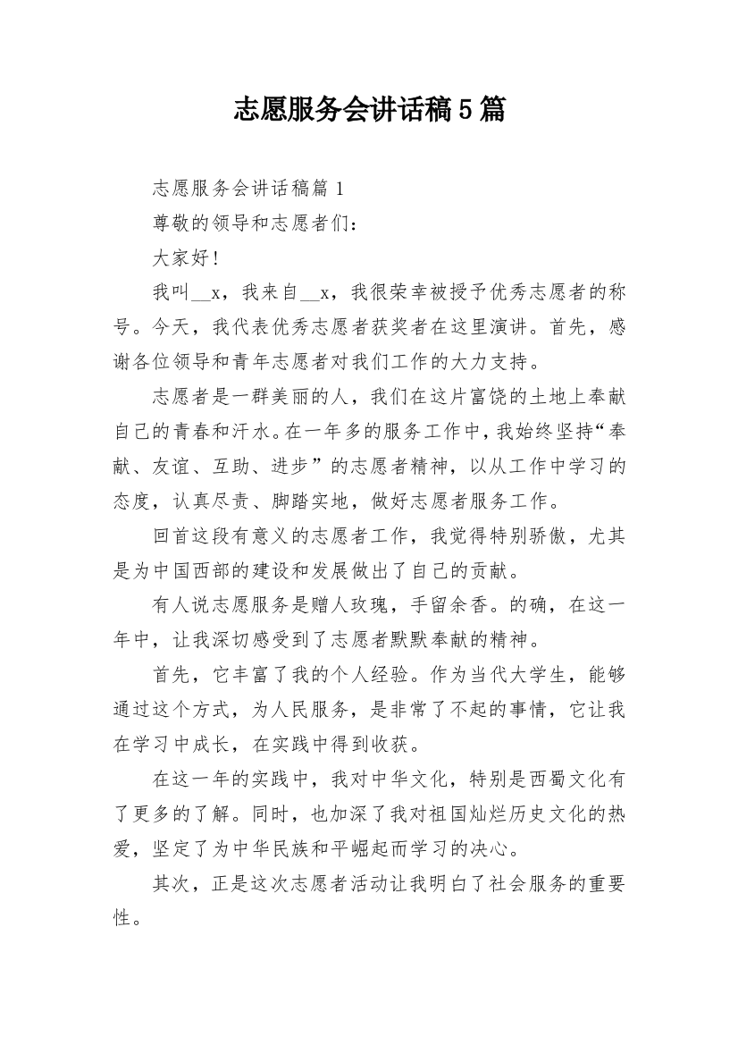 志愿服务会讲话稿5篇