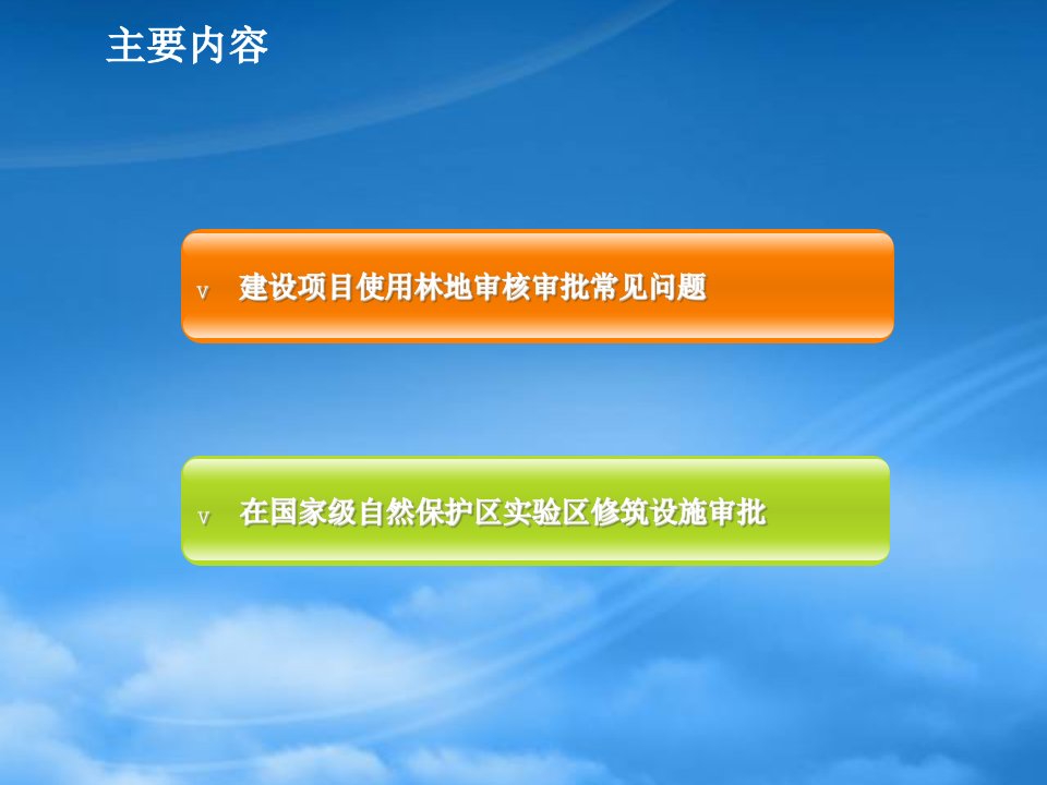 建设项目使用林地审核审批常见问题与处理意见