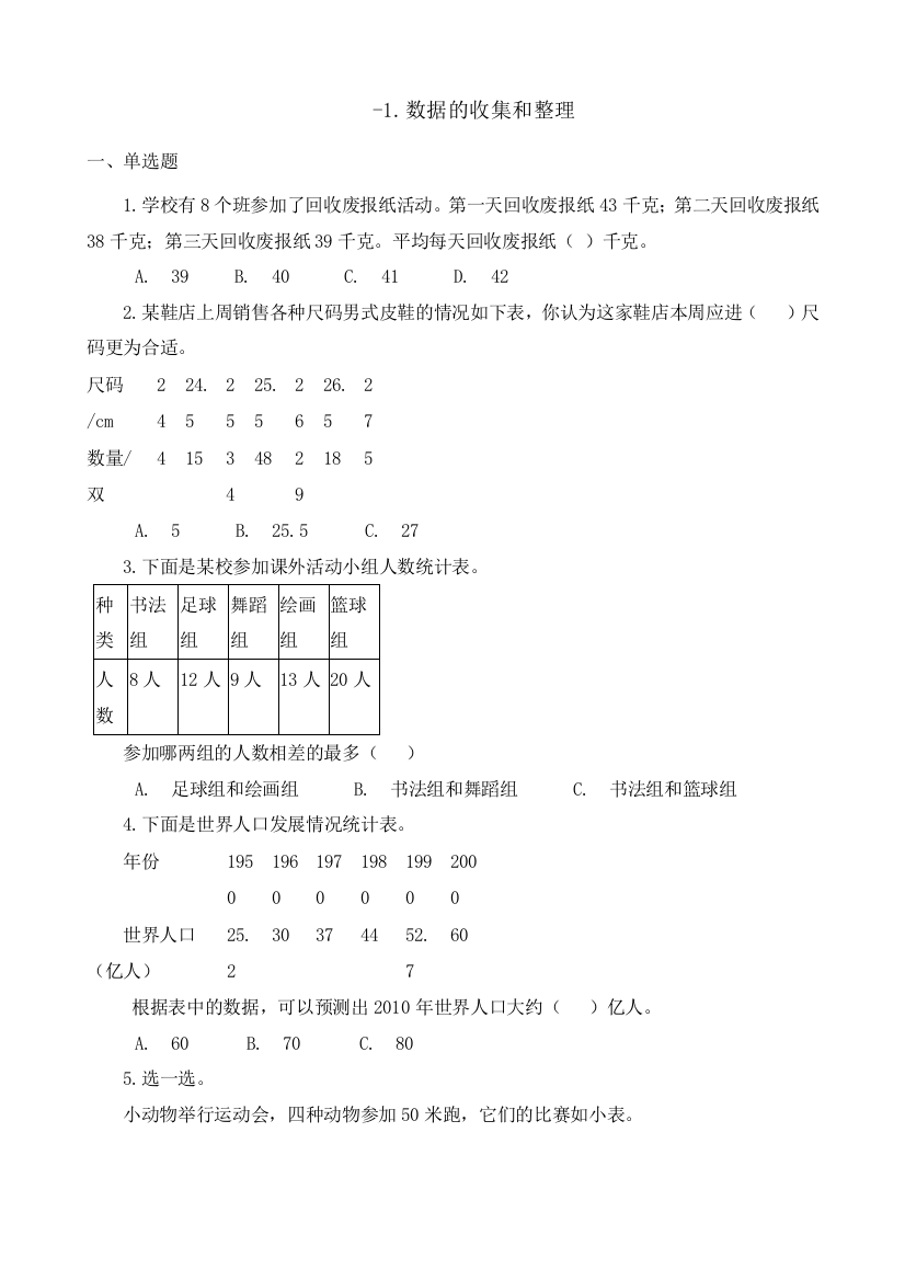 人教版数学二年级下册-01数据收集整理-随堂测试习题05