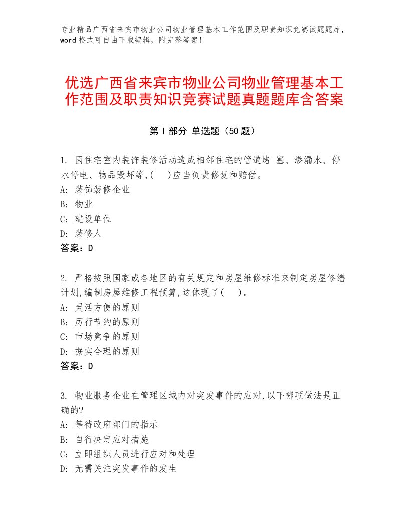 优选广西省来宾市物业公司物业管理基本工作范围及职责知识竞赛试题真题题库含答案