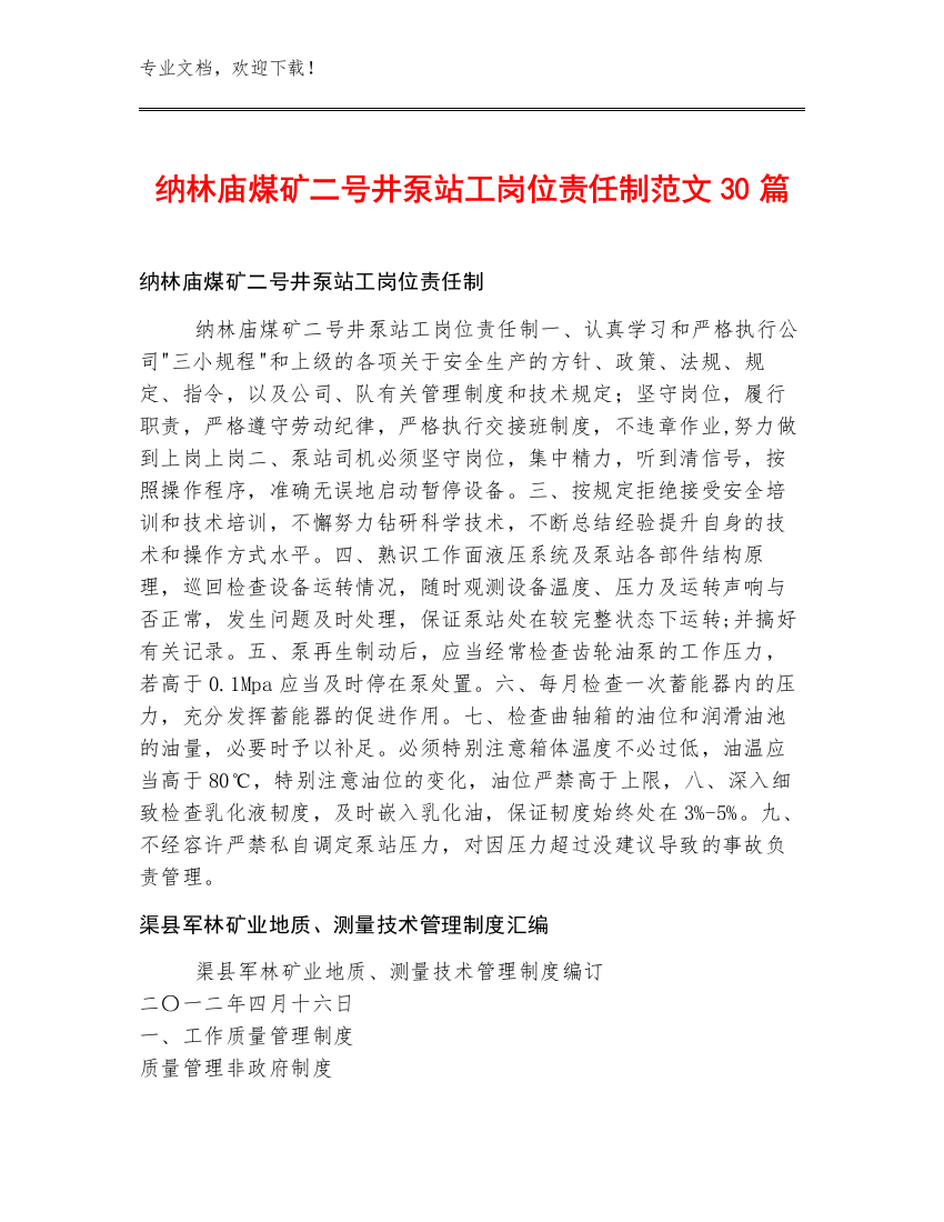 纳林庙煤矿二号井泵站工岗位责任制范文30篇