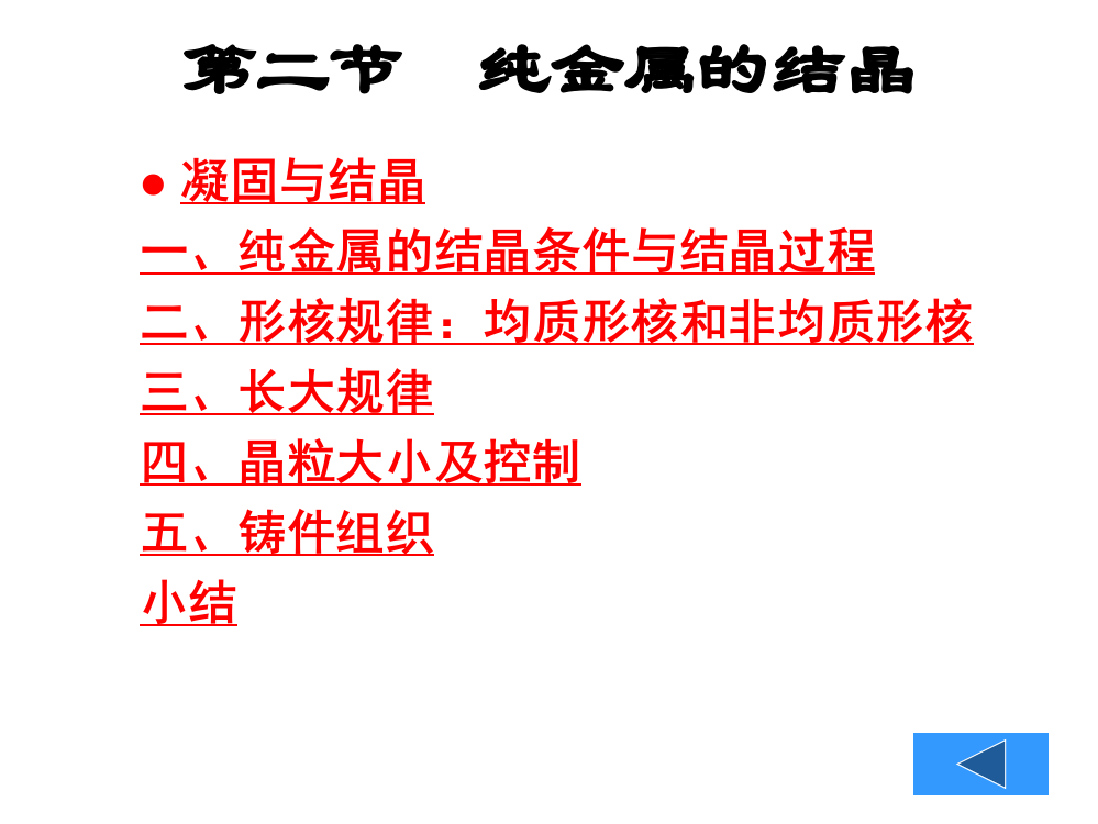 纯金属的结晶