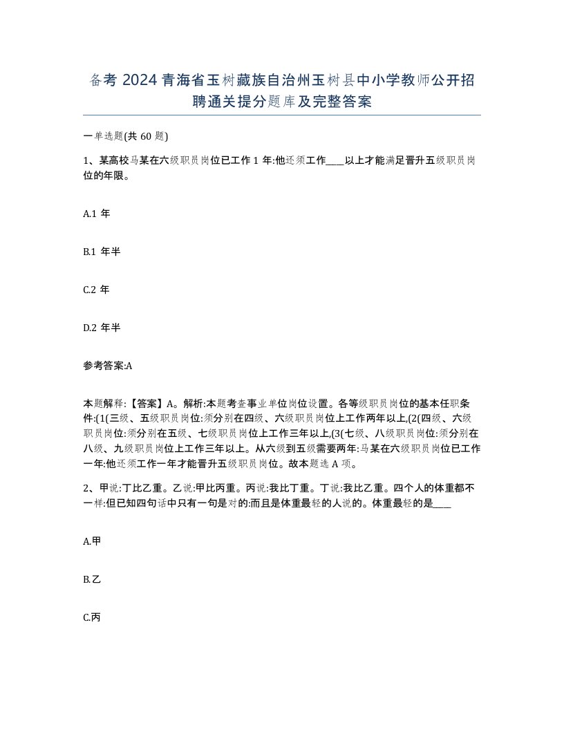 备考2024青海省玉树藏族自治州玉树县中小学教师公开招聘通关提分题库及完整答案