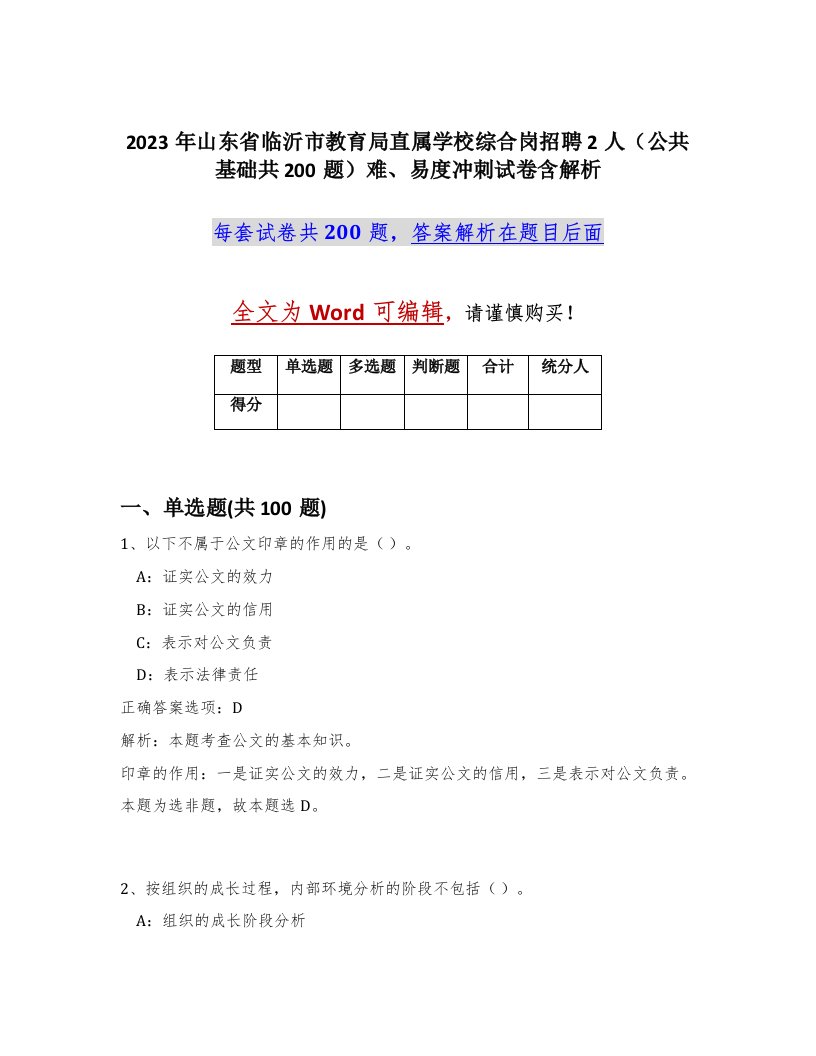 2023年山东省临沂市教育局直属学校综合岗招聘2人公共基础共200题难易度冲刺试卷含解析