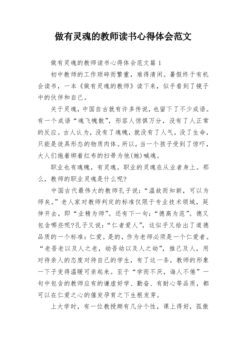 做有灵魂的教师读书心得体会范文_1