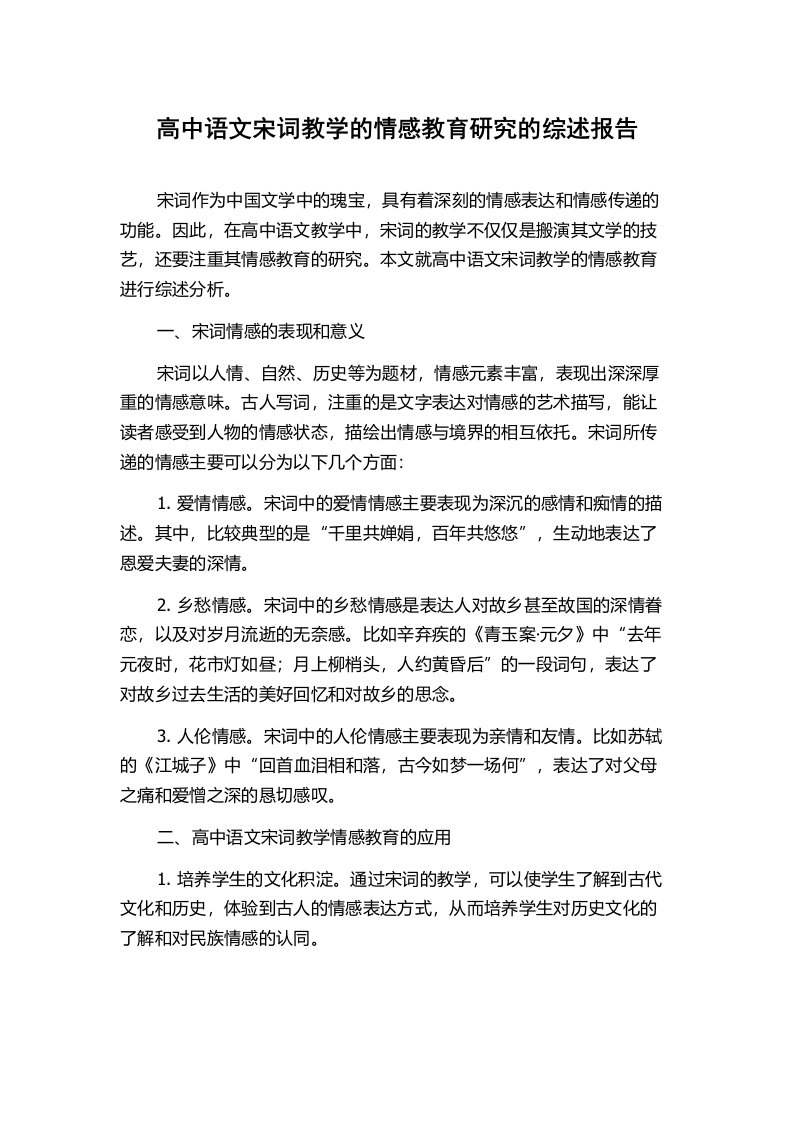 高中语文宋词教学的情感教育研究的综述报告