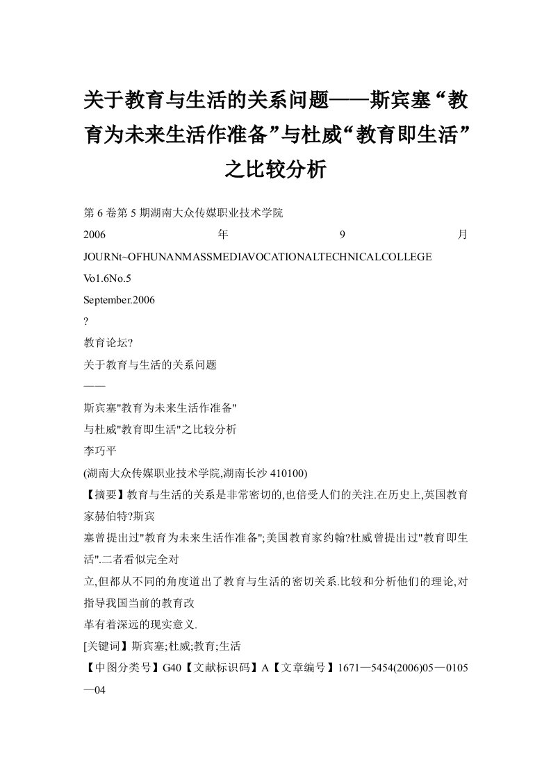 关于教育与生活的关系问题——斯宾塞“教育为未来生活作准备”与杜威“教育即生活”之比较分析