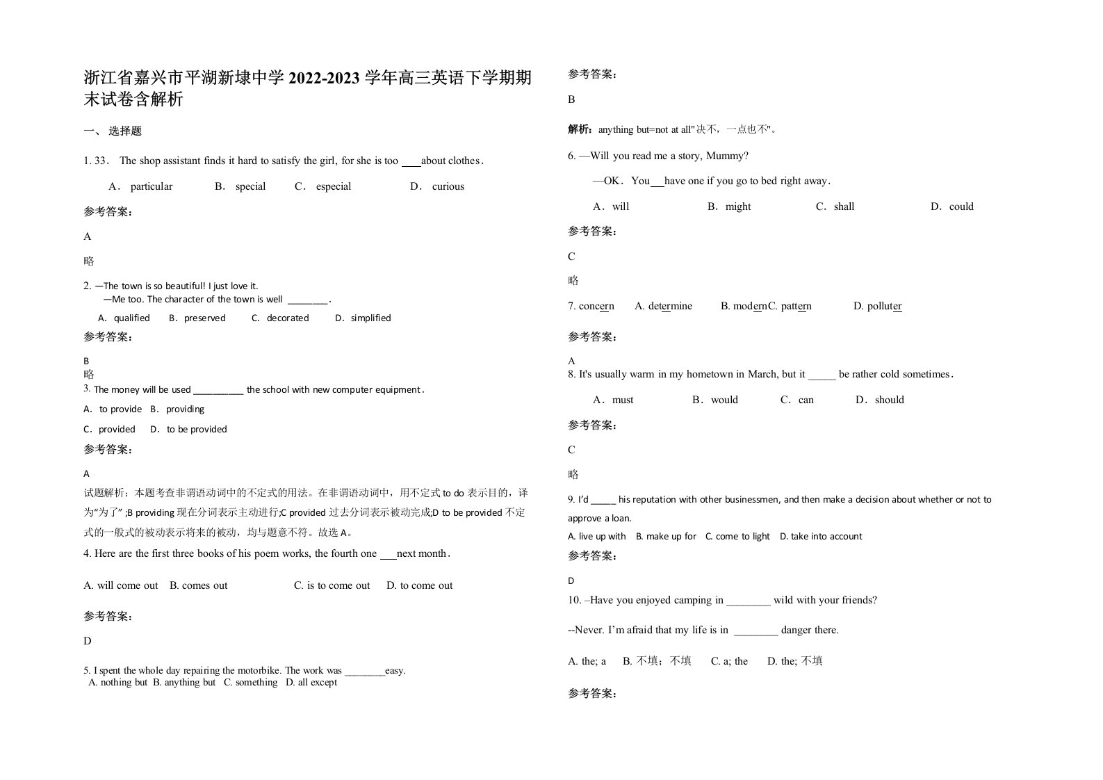 浙江省嘉兴市平湖新埭中学2022-2023学年高三英语下学期期末试卷含解析