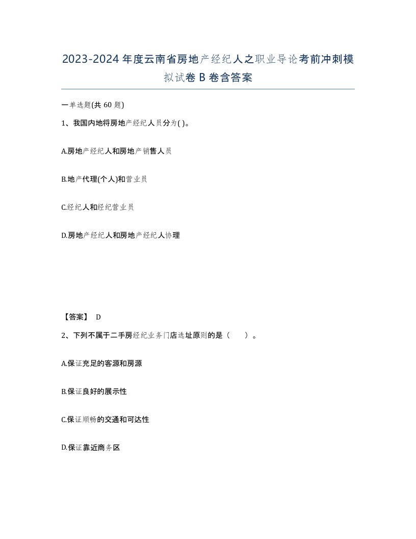 2023-2024年度云南省房地产经纪人之职业导论考前冲刺模拟试卷B卷含答案