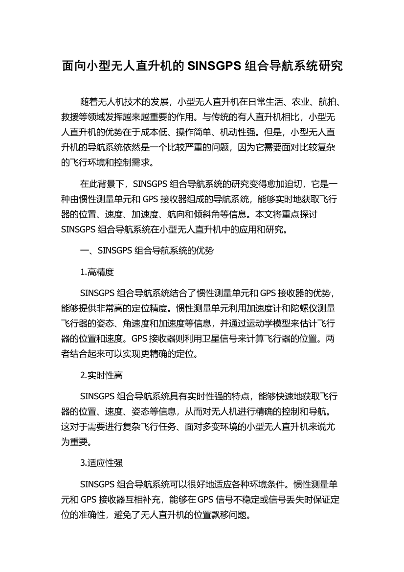 面向小型无人直升机的SINSGPS组合导航系统研究