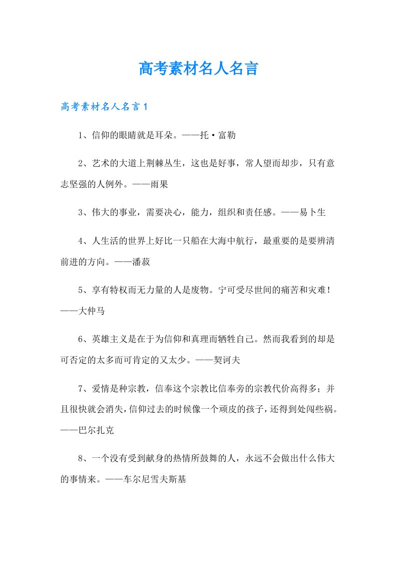 高考素材名人名言