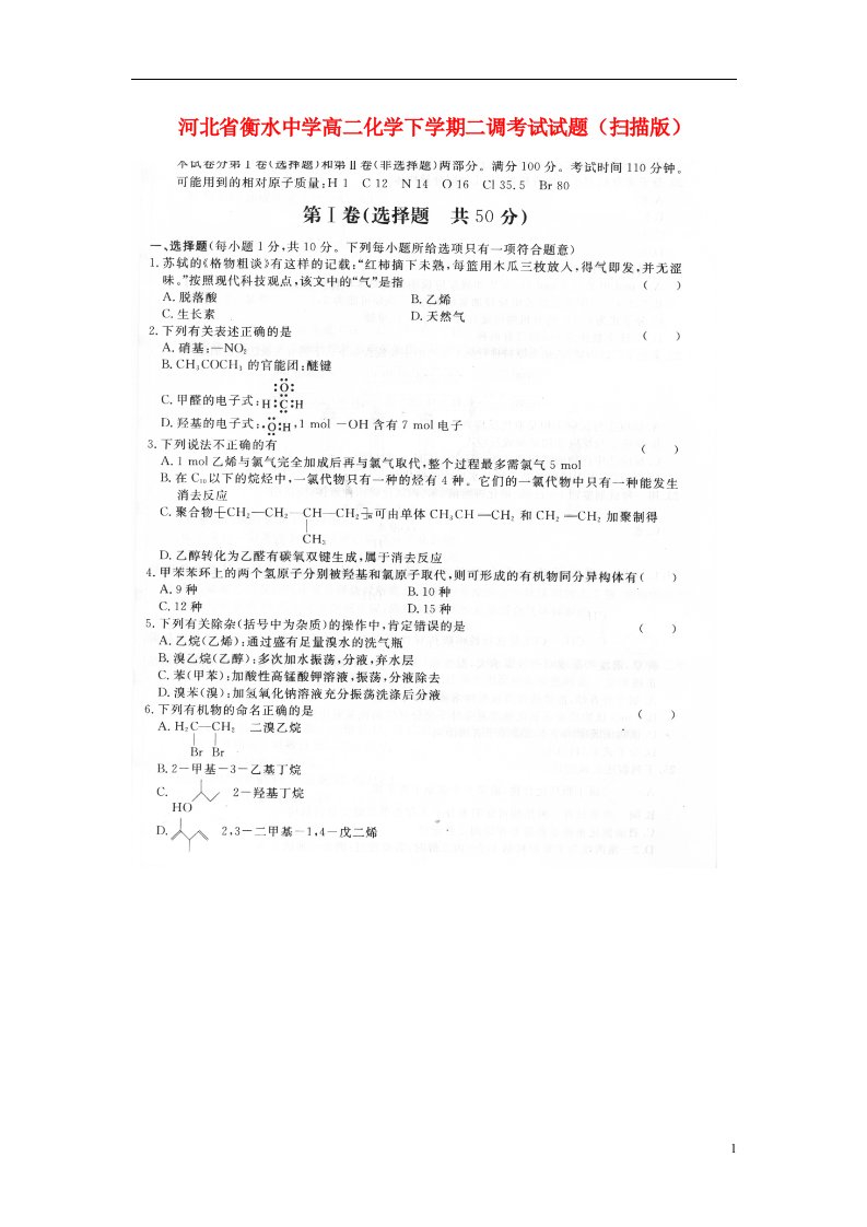 河北省衡水中学高二化学下学期二调考试试题（扫描版）