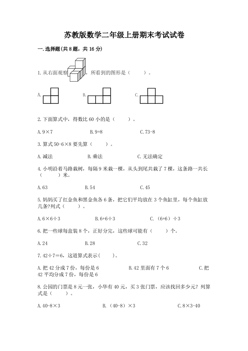 苏教版数学二年级上册期末考试试卷及答案【精选题】