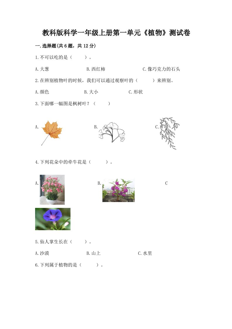 教科版科学一年级上册第一单元《植物》测试卷含完整答案【各地真题】