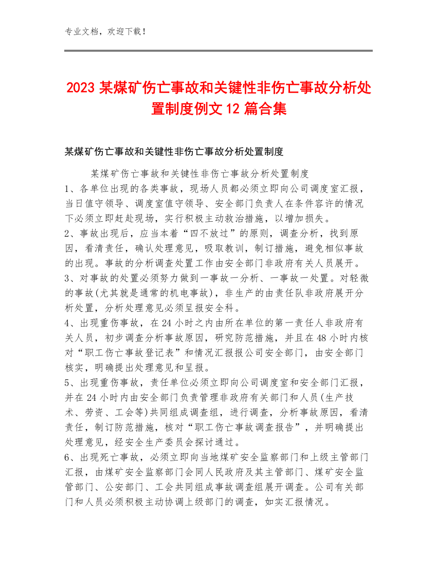 2023某煤矿伤亡事故和关键性非伤亡事故分析处置制度例文12篇合集