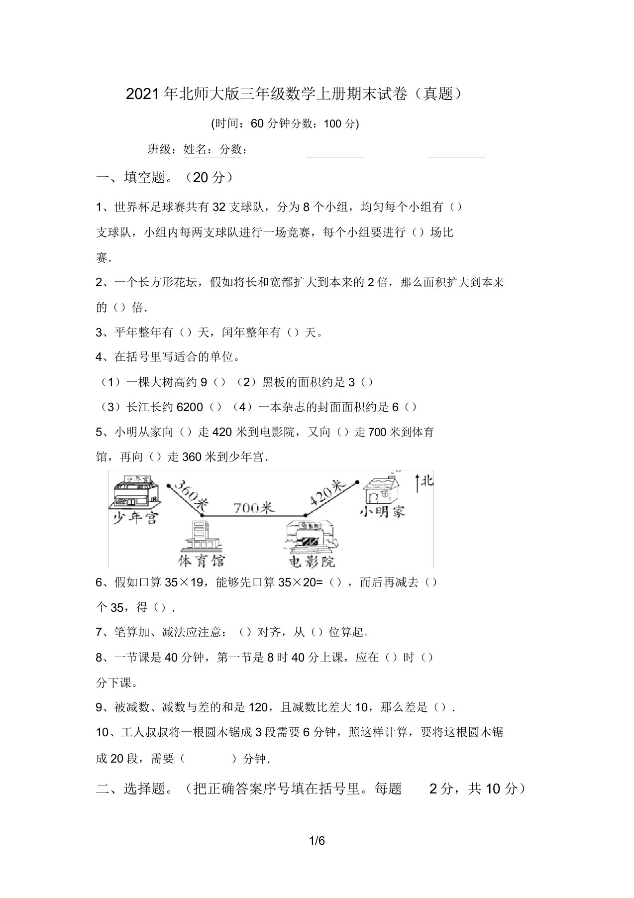 北师大版三年级数学上册期末试卷(真题)