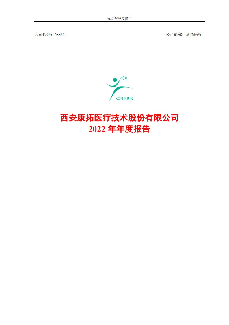 上交所-西安康拓医疗技术股份有限公司2022年年度报告-20230323