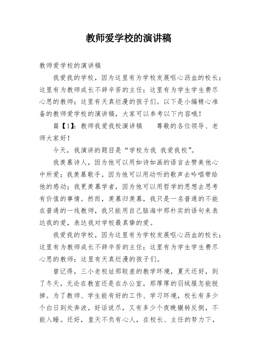 教师爱学校的演讲稿