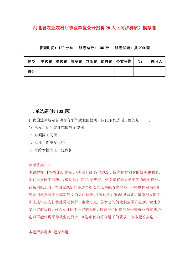 河北省农业农村厅事业单位公开招聘20人同步测试模拟卷第93套