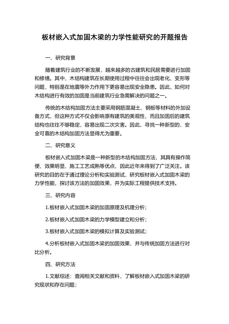 板材嵌入式加固木梁的力学性能研究的开题报告